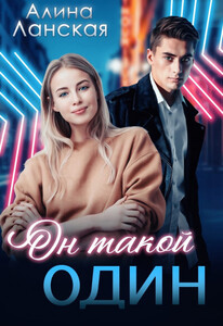 Алина Ланская