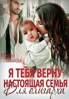 Я тебя верну. Настоящая семья для олигарха