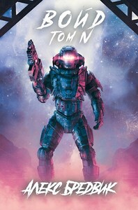 Алекс Бредвик