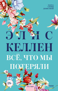 Элис Келлен