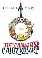 Тот самый сантехник 3