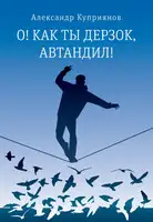 О! Как ты дерзок, Автандил!