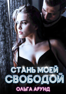 Ольга Арунд