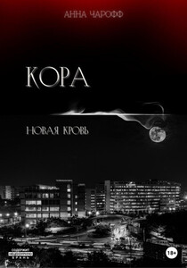 Анна Чарофф