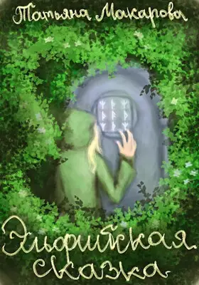 Эльфийская сказка