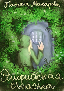 Татьяна Макарова