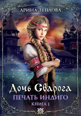Печать Индиго. Дочь Сварога