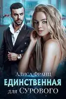 Единственная для Сурового