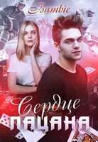 Сердце пацана