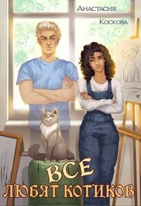 Анастасия Коскова