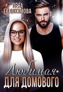 Лена Евдокимова