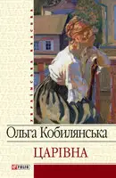 Царівна (збірник)