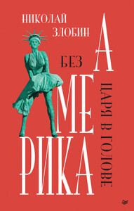 Николай Злобин