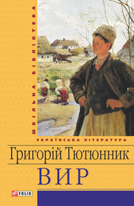 Григорій Тютюнник
