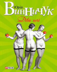 Юрий Винничук