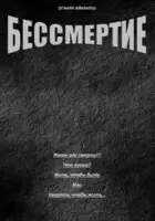 Бессмертие