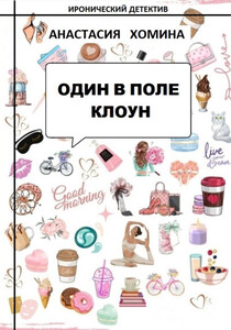 Анастасия Хомина