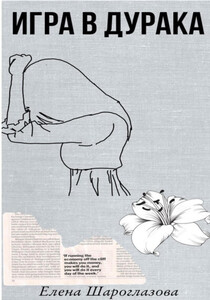 Елена Шароглазова