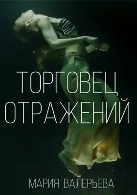 Торговец отражений