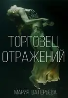 Торговец отражений
