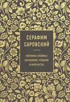 Серафим Саровский. Избранные духовные наставления, утешения и пророчества