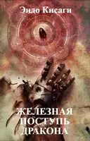 Железная поступь дракона