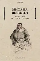 Записки актера Щепкина