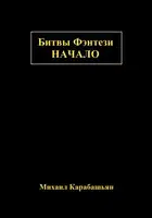 Битвы Фэнтези: Начало