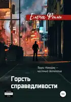 Горсть справедливости