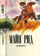 Эсперанса. Изгнанники в лесу. Жилище в пустыне.