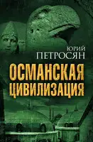 Османская цивилизация