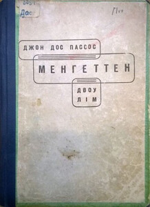 Джон Пассос