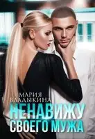 Ненавижу своего мужа