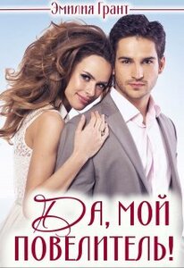 Эмилия Грант