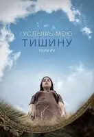 Услышь мою тишину