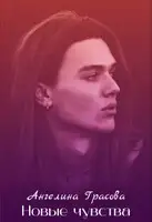 Новые чувства