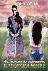 Оливия Олиф