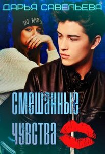 Дарья Савельева