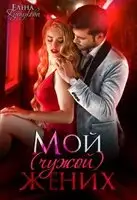 Мой (чужой) жених