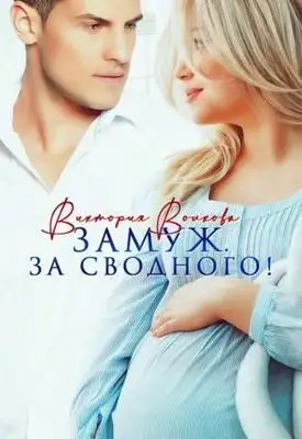 Замуж. За сводного!