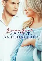 Замуж. За сводного!