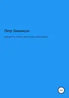 Бааль Шем-Тов. Личность. Чудеса. Легенды. Учение хасидизма