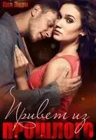 Привет из прошлого