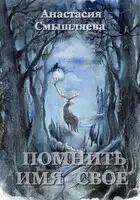 Помнить имя свое