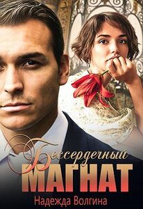 Надежда Волгина