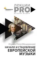 Начало и становление европейской музыки