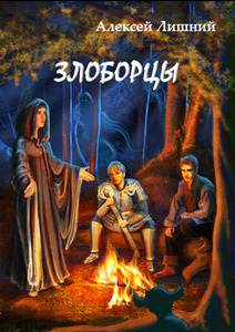 Алексей Лишний