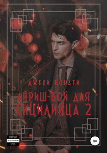 Джеки Бонати