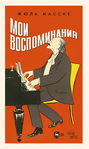 Жюль Массне