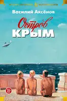 Остров Крым. В поисках жанра. Золотая наша Железка